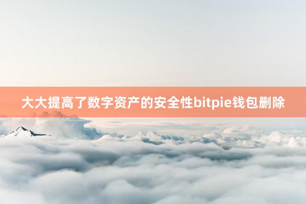 大大提高了数字资产的安全性bitpie钱包删除