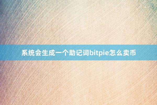 系统会生成一个助记词bitpie怎么卖币