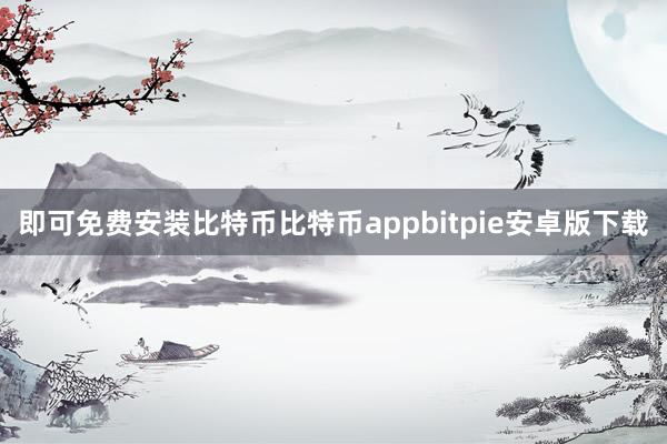 即可免费安装比特币比特币appbitpie安卓版下载