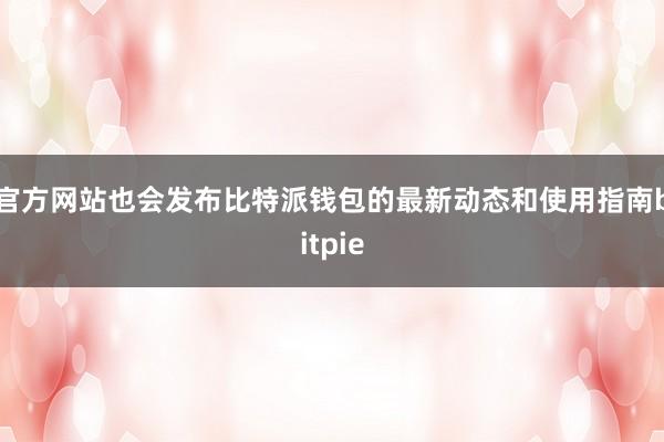 官方网站也会发布比特派钱包的最新动态和使用指南bitpie