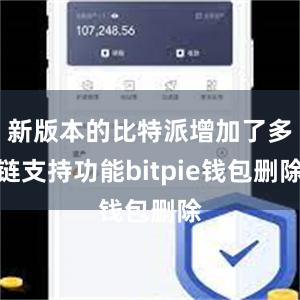 新版本的比特派增加了多链支持功能bitpie钱包删除