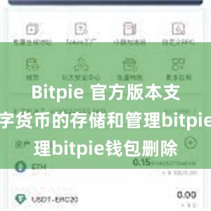 Bitpie 官方版本支持多种数字货币的存储和管理bitpie钱包删除