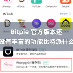 Bitpie 官方版本还设有丰富的功能比特派什么