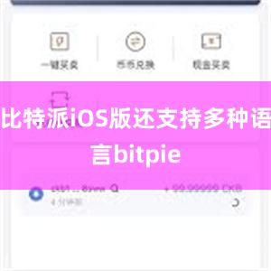 比特派iOS版还支持多种语言bitpie