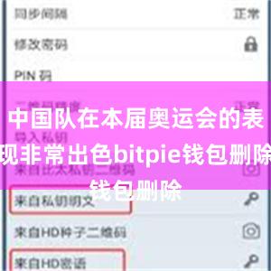 中国队在本届奥运会的表现非常出色bitpie钱包删除