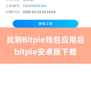 找到Bitpie钱包应用后bitpie安卓版下载