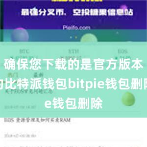 确保您下载的是官方版本的比特派钱包bitpie钱包删除