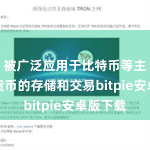 被广泛应用于比特币等主流加密货币的存储和交易bitpie安卓版下载