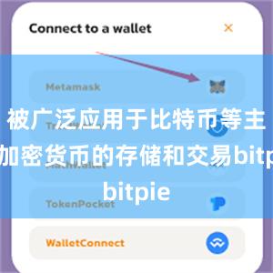 被广泛应用于比特币等主流加密货币的存储和交易bitpie