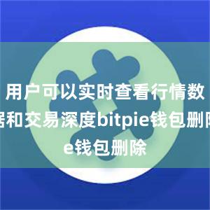 用户可以实时查看行情数据和交易深度bitpie钱包删除