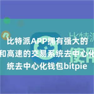 比特派APP拥有强大的交易引擎和高速的交易系统去中心化钱包bitpie