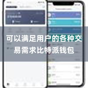 可以满足用户的各种交易需求比特派钱包