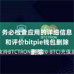 务必检查应用的详细信息和评价bitpie钱包删除