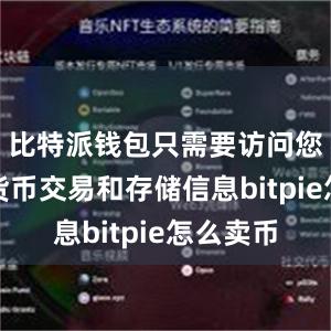 比特派钱包只需要访问您的数字货币交易和存储信息bitpie怎么卖币