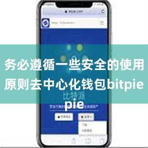 务必遵循一些安全的使用原则去中心化钱包bitpie