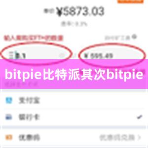 bitpie比特派其次bitpie