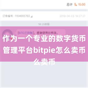 作为一个专业的数字货币管理平台bitpie怎么卖币