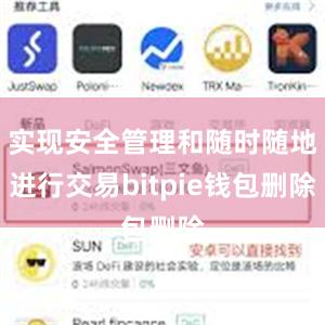 实现安全管理和随时随地进行交易bitpie钱包删除