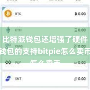 比特派钱包还增强了硬件钱包的支持bitpie怎么卖币