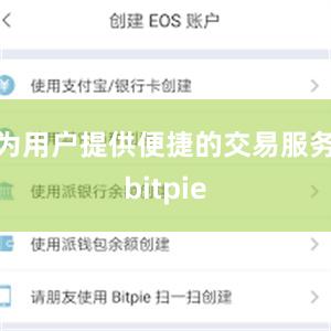 为用户提供便捷的交易服务bitpie