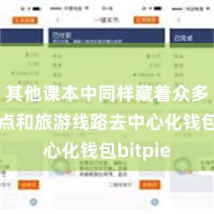 其他课本中同样藏着众多宝藏景点和旅游线路去中心化钱包bitpie