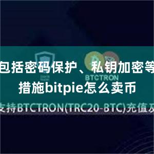 包括密码保护、私钥加密等措施bitpie怎么卖币