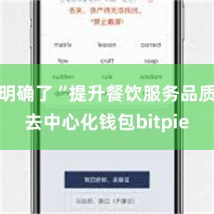 明确了“提升餐饮服务品质去中心化钱包bitpie