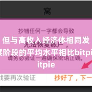 但与高收入经济体相同发展阶段的平均水平相比bitpie