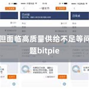 但面临高质量供给不足等问题bitpie