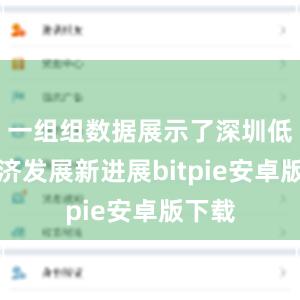 一组组数据展示了深圳低空经济发展新进展bitpie安卓版下载