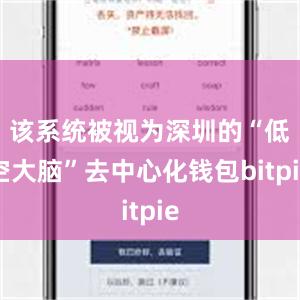 该系统被视为深圳的“低空大脑”去中心化钱包bitpie