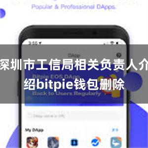 深圳市工信局相关负责人介绍bitpie钱包删除