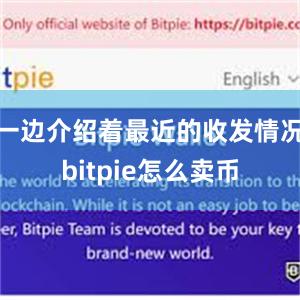 一边介绍着最近的收发情况bitpie怎么卖币