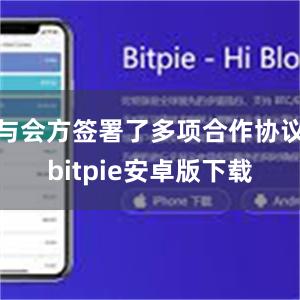 与会方签署了多项合作协议bitpie安卓版下载