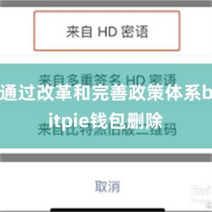 通过改革和完善政策体系bitpie钱包删除