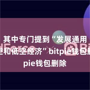 其中专门提到“发展通用航空和低空经济”bitpie钱包删除