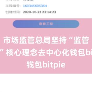 市场监管总局坚持“监管为民”核心理念去中心化钱包bitpie