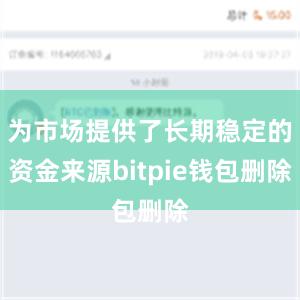 为市场提供了长期稳定的资金来源bitpie钱包删除