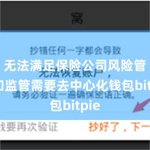 无法满足保险公司风险管理和监管需要去中心化钱包bitpie