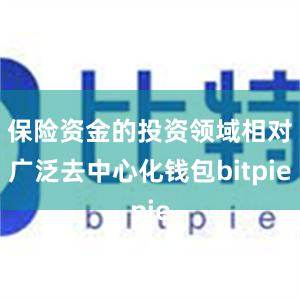 保险资金的投资领域相对广泛去中心化钱包bitpie