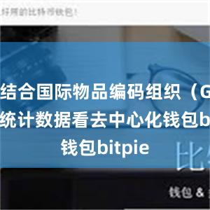 结合国际物品编码组织（GS1）统计数据看去中心化钱包bitpie