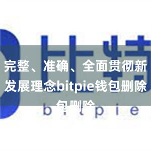 完整、准确、全面贯彻新发展理念bitpie钱包删除