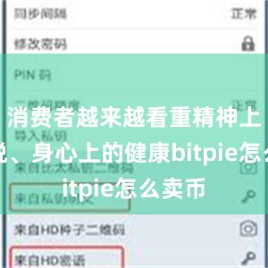 消费者越来越看重精神上的愉悦、身心上的健康bitpie怎么卖币