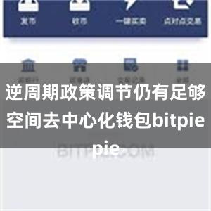 逆周期政策调节仍有足够空间去中心化钱包bitpie