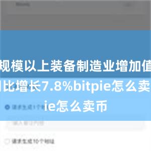 规模以上装备制造业增加值同比增长7.8%bitpie怎么卖币