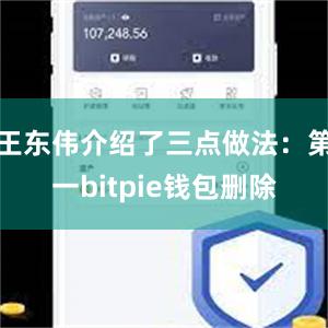 王东伟介绍了三点做法：第一bitpie钱包删除