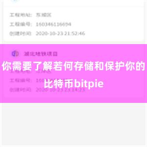 你需要了解若何存储和保护你的比特币bitpie