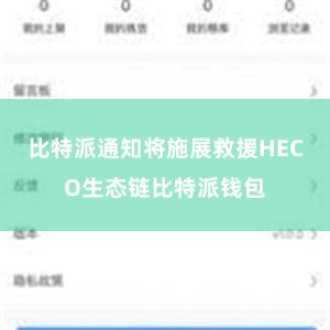 比特派通知将施展救援HECO生态链比特派钱包