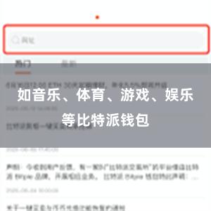 如音乐、体育、游戏、娱乐等比特派钱包