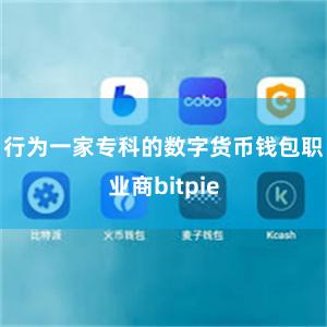 行为一家专科的数字货币钱包职业商bitpie